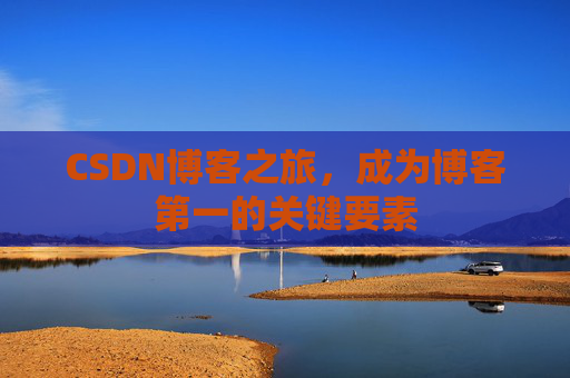 CSDN博客之旅，成为博客第一的关键要素